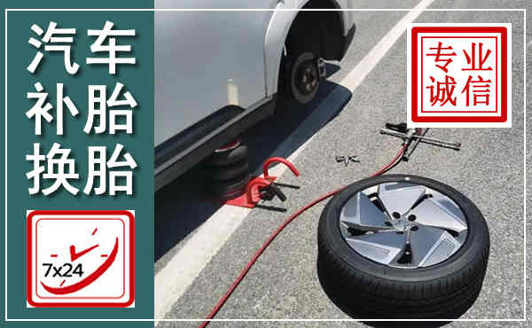 若尔盖汽车换轮胎,附近上门换轮胎电话