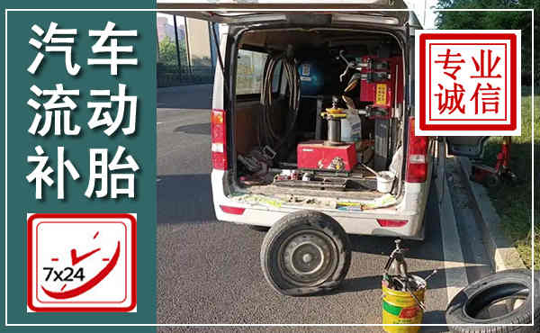 若尔盖汽车流动补胎,附近补胎电话