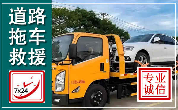 若尔盖拖车救援,汽车救援拖车电话