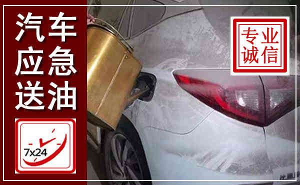 若尔盖汽车送油救援,附近上门送油电话