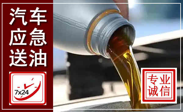 若尔盖汽车送燃油救援,附近上门送燃油电话