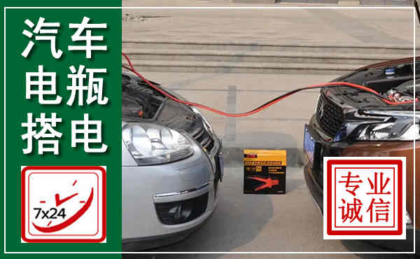 若尔盖汽车搭电,附近电瓶搭电救援电话