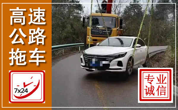 若尔盖高速公路拖车,附近高速公路拖车救援电话