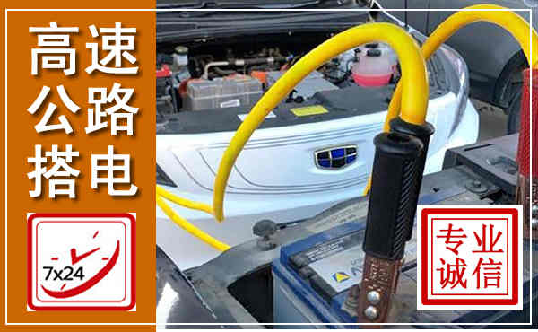 若尔盖高速公路汽车搭电,中途电瓶维修电话