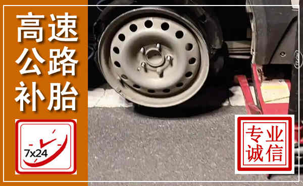 若尔盖高速公路流动补胎,汽车换轮胎电话