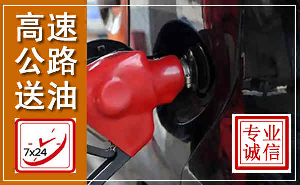 若尔盖高速公路汽车送油,汽车救援送油电话