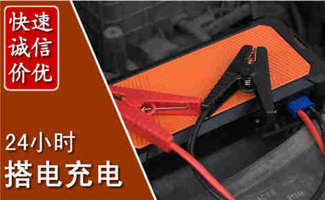 若尔盖汽车搭电场景与案例